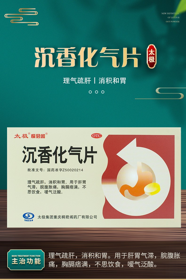 太极桐君阁沉香化气片05g24片盒陈香沉香理气疏肝消积和胃腹胀痛胸膈