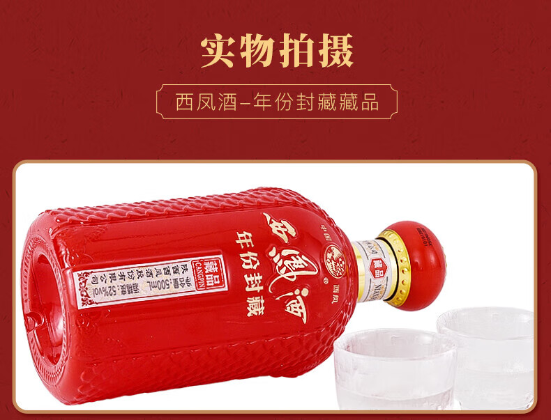 11，西鳳酒 藏品52度鳳香型白酒陝西純糧食年份封藏禮盒裝喜宴節日送禮 年份封藏 52度藏品 2瓶裝