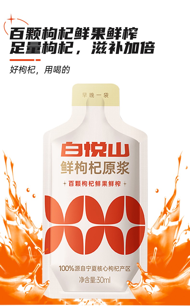 白悦山鲜枸杞原浆300ml30ml10袋宁夏中宁头茬红枸杞水原汁原液便携小