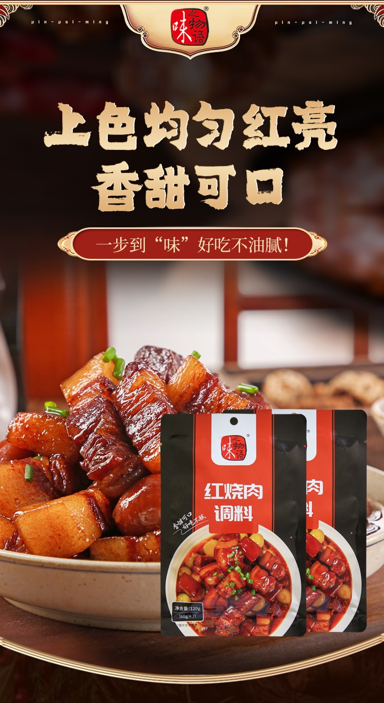 味之物语 红烧肉调料120g复合调味料调料酱麻辣酱调料包炒菜调料酱料