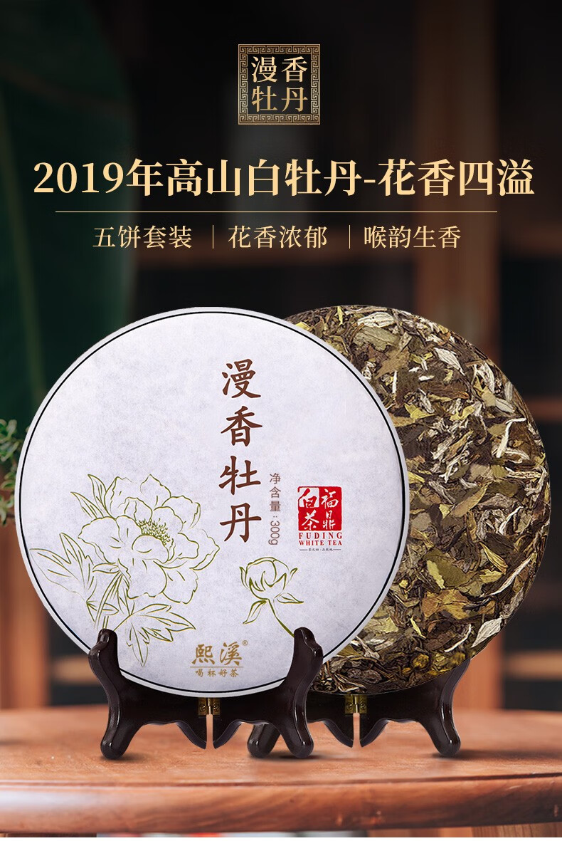 熙溪福鼎白茶漫香牡丹白茶饼白牡丹2019年300g51500g老白茶茶叶