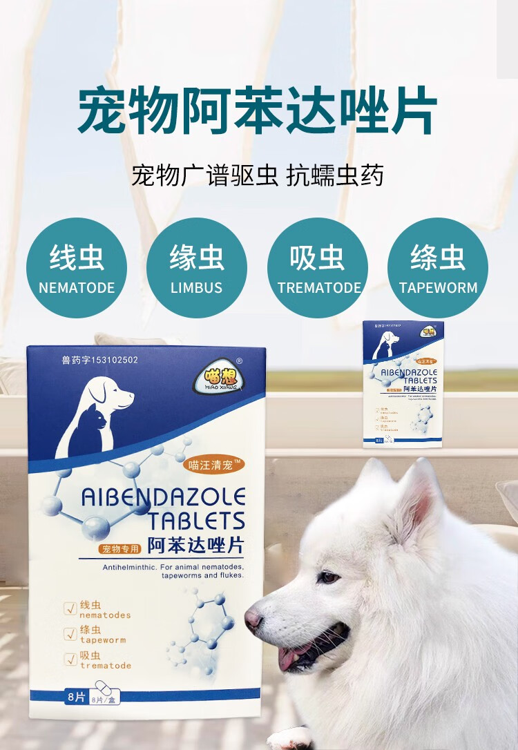 喵想喵汪清宠阿苯达唑片猫咪狗狗体内驱虫药兽用宠物寄生虫驱虫药片