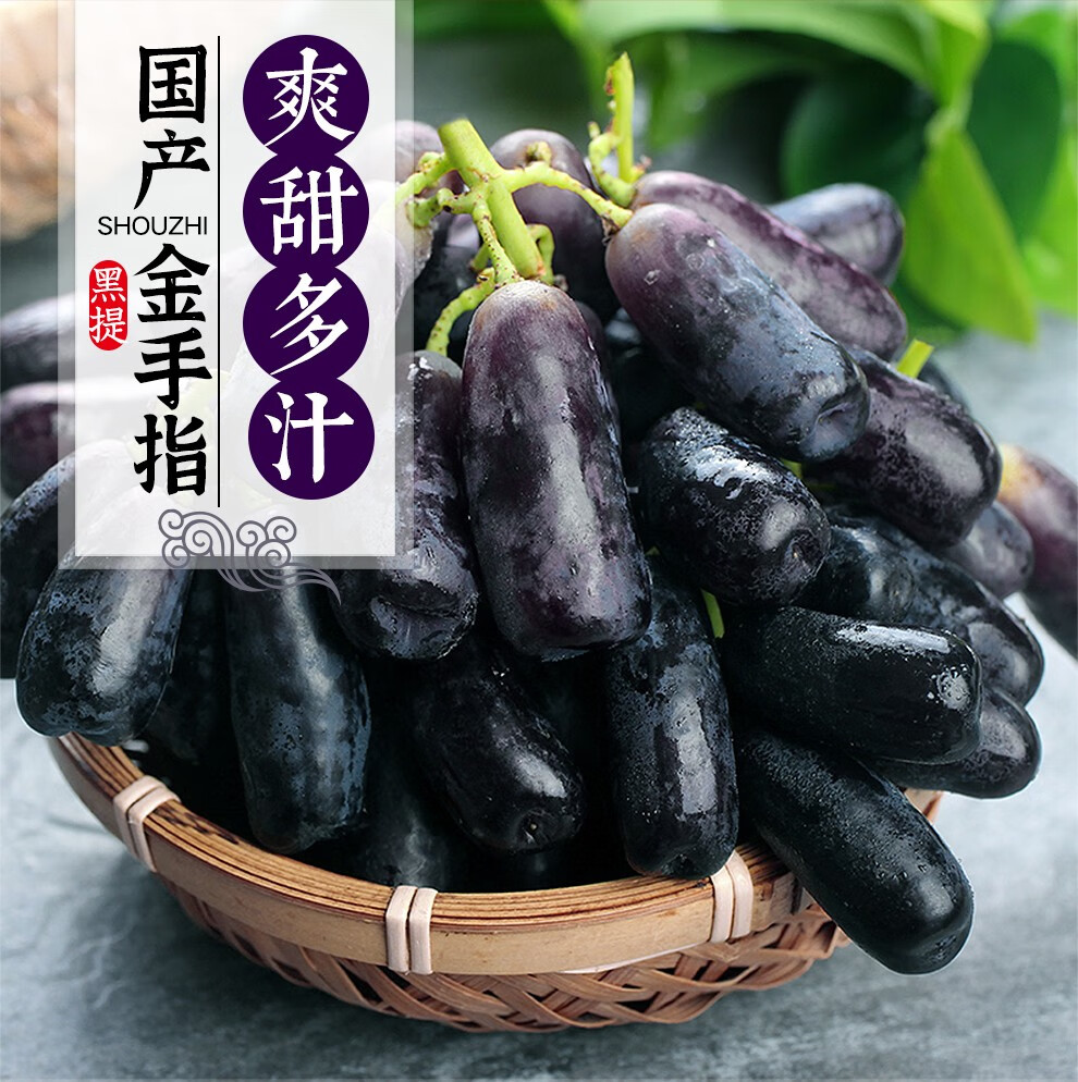 曙光 新鲜金手指黑提美人指无籽提子 葡萄新鲜水果 精选3斤装【图片 