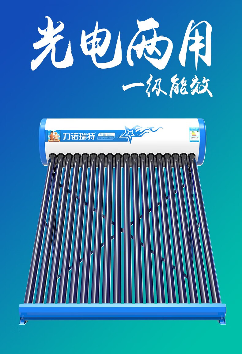 力诺瑞特星火太阳能热水器家用全自动上水光电两用一级能效标配智能
