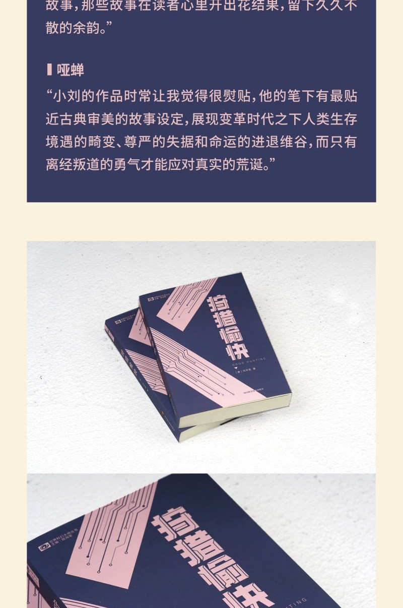 《现货 转生接口  狩猎愉快共2册【美】刘宇昆 四川科学技术出版社