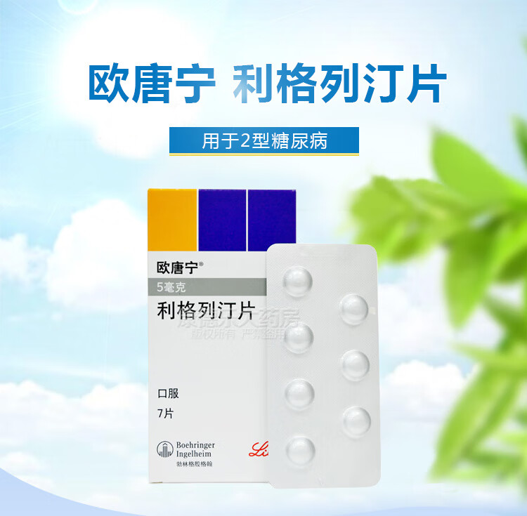 欧唐宁 欧唐宁/trajenta 利格列汀片 5mg*7片/盒 2盒