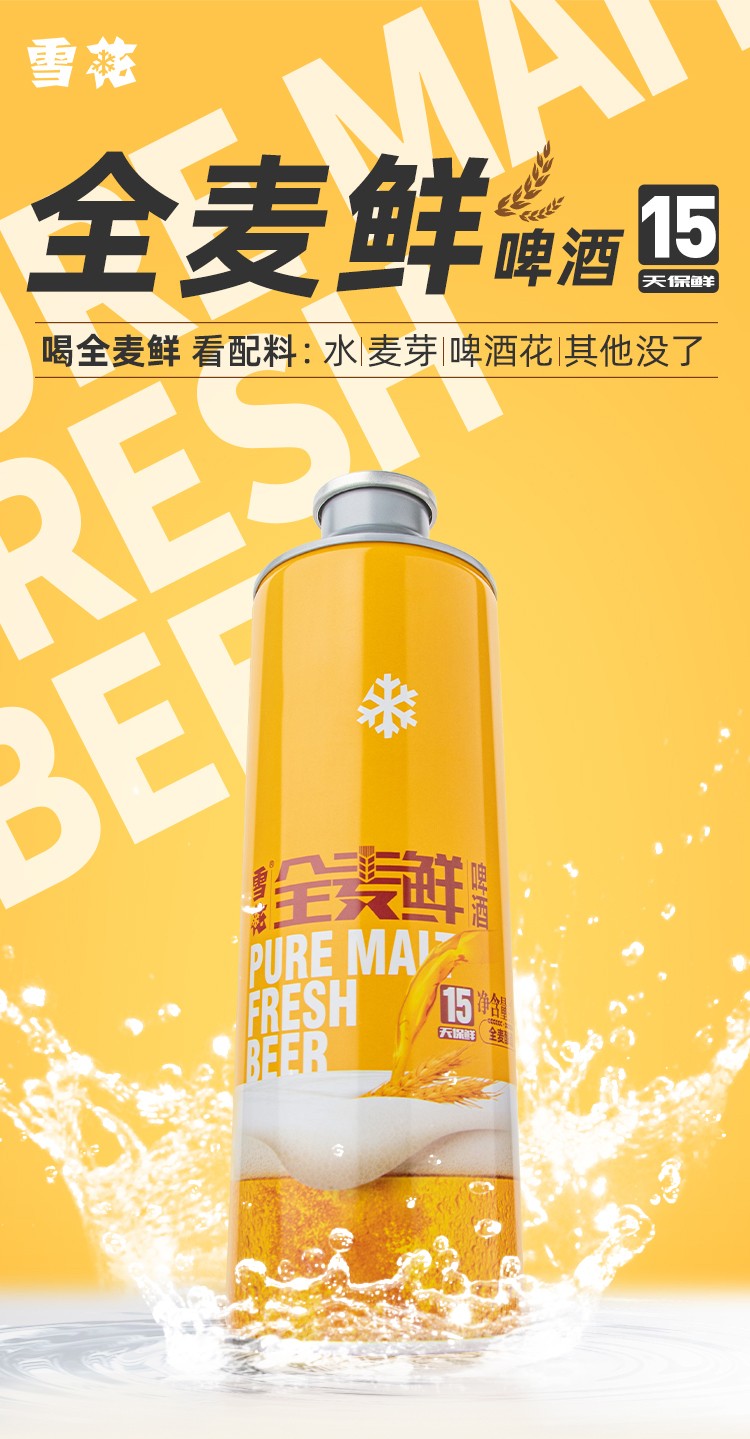 雪花(snow) 全麦鲜啤酒 11°p高麦芽汁浓度 15天鲜活 精酿啤酒 鲜啤酒