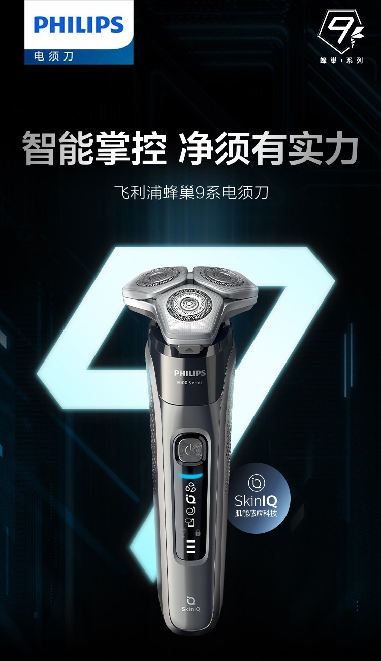 七夕礼物飞利浦philips电动剃须刀skiniq蜂巢9系智能刮胡刀送男友s