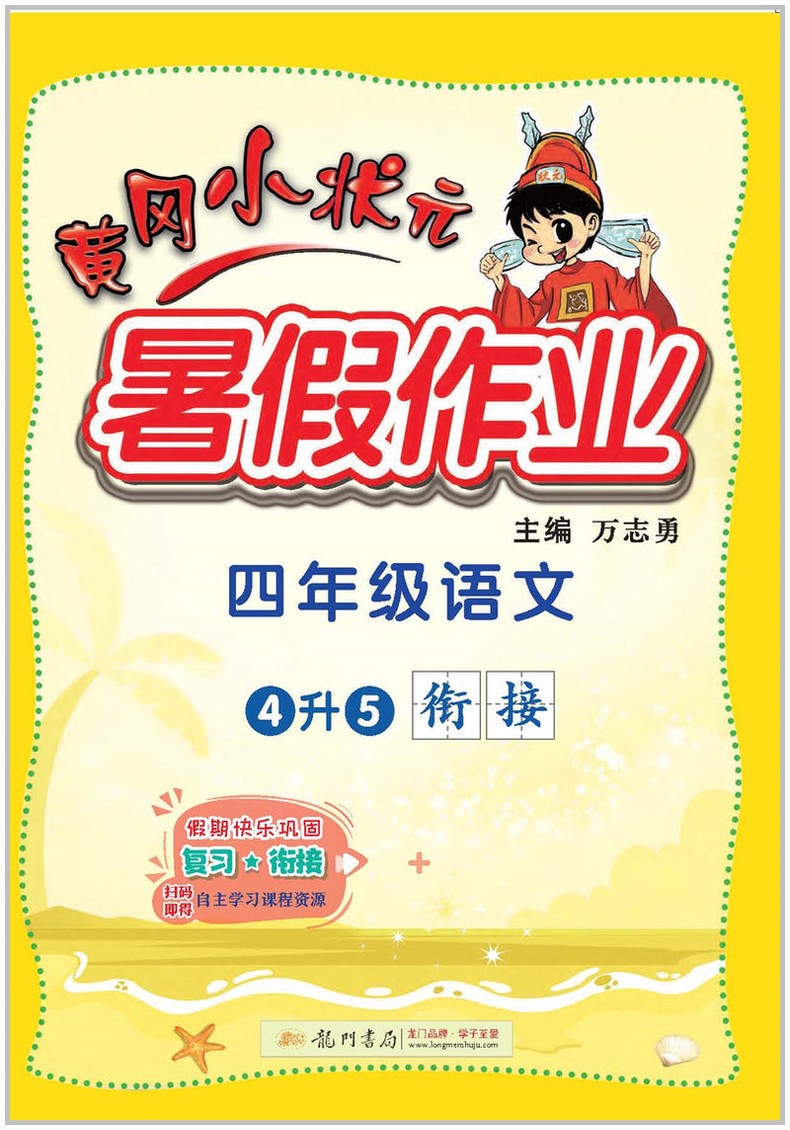 2022新版黄冈小状元暑假作业四年级语文部编人教版小学4升5黄岗暑假