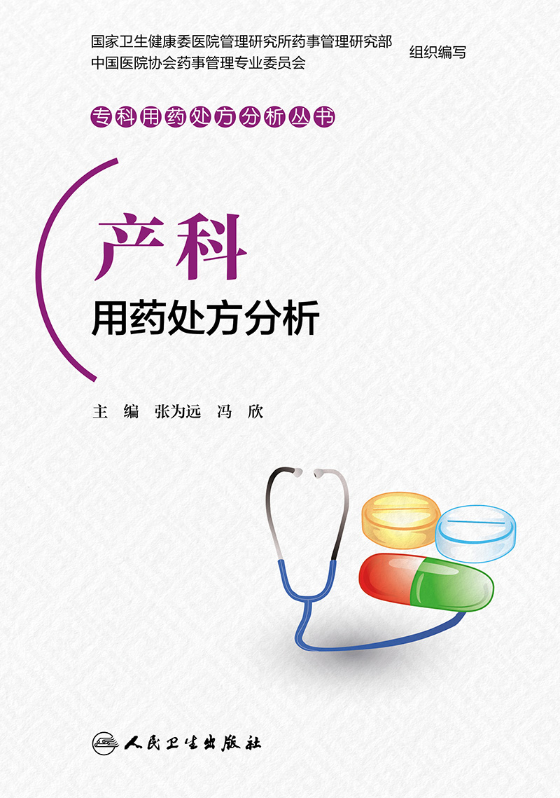 《产科用药处方分析/专科用药处方分析丛书》张为远,冯欣【摘要 书评