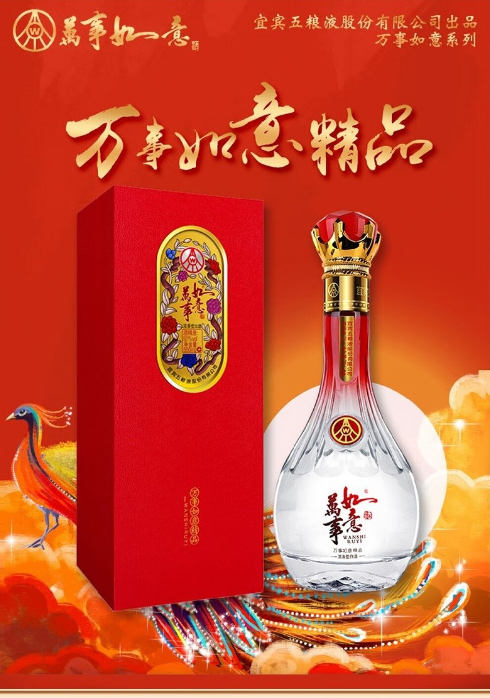 五粮液wuliangye万事如意