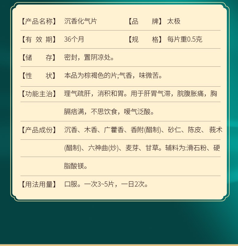 太极桐君阁沉香化气片05g24片盒陈香沉香理气疏肝消积和胃腹胀痛胸膈