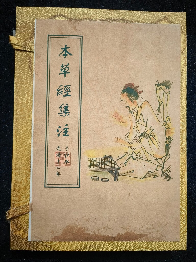 《本草经集注》药书手抄本四本一套编号为ysp5