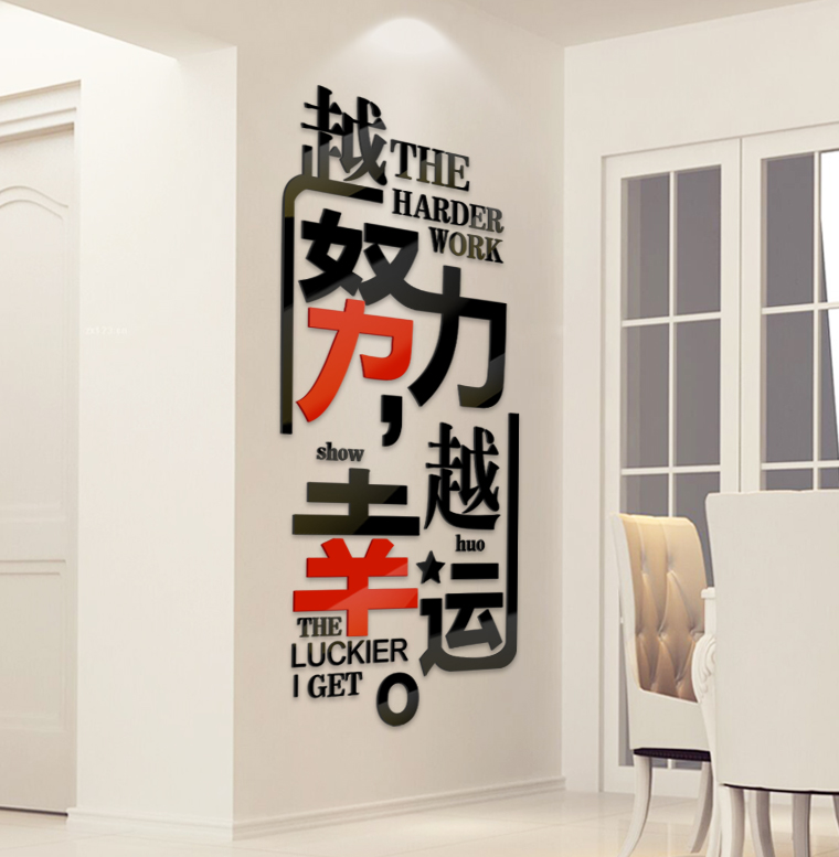 励志墙贴亚克力3d立体企业公司文化墙激励文字标语贴办公室装饰 红
