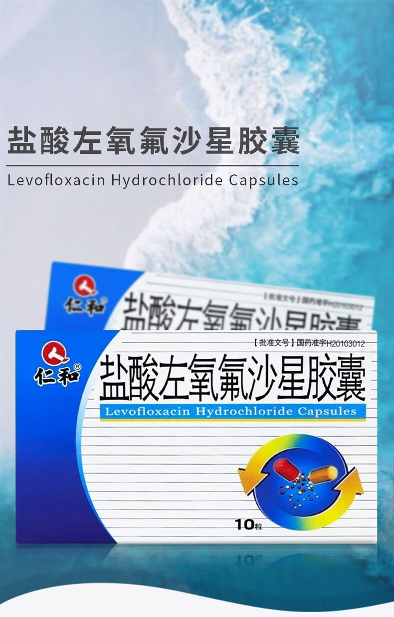 仁和盐酸左氧氟沙星胶囊10粒支气管炎肺炎肠道感染炎附睾炎宫腔感染盆