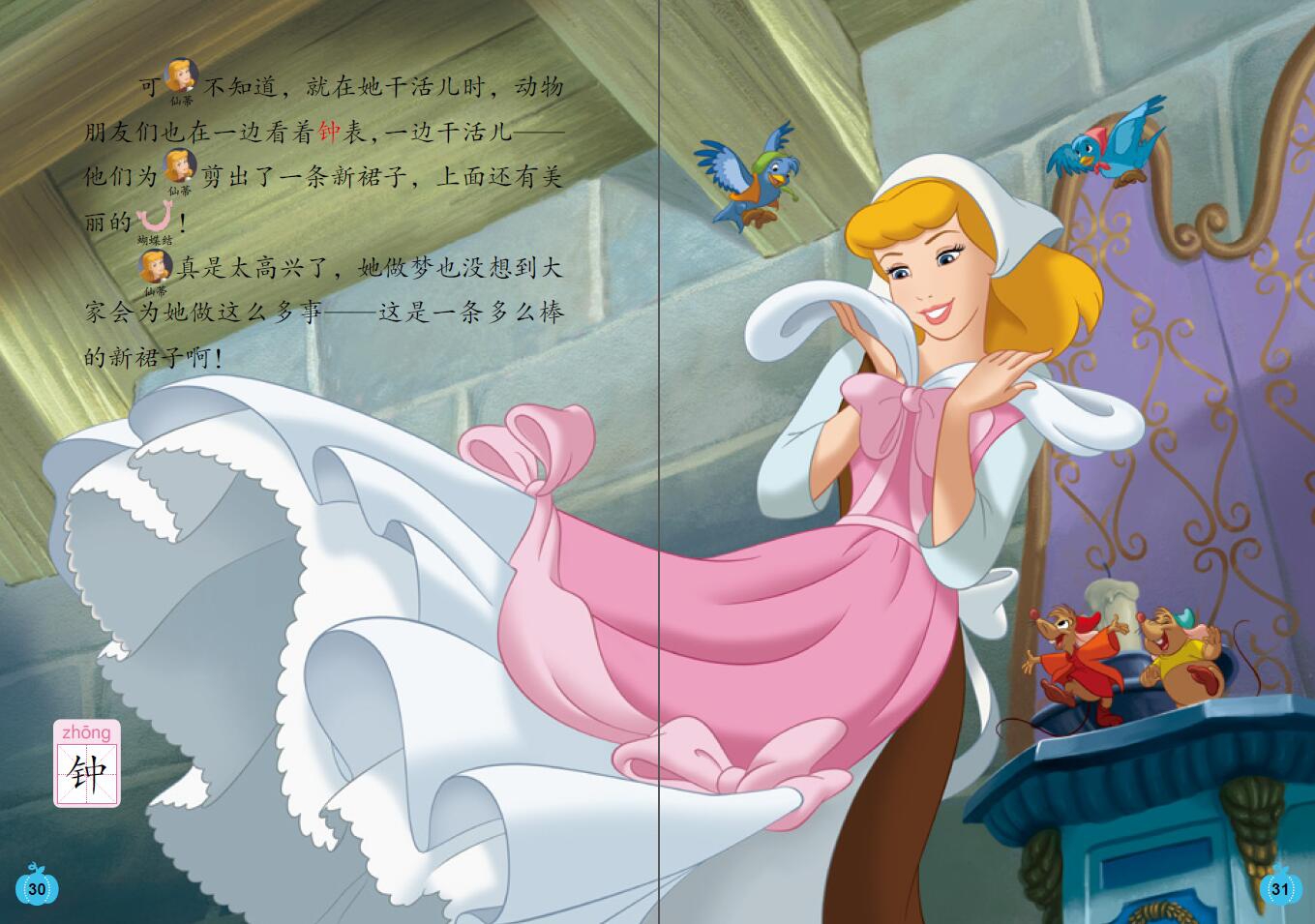 迪士尼我会自己读(第6级仙履奇缘)