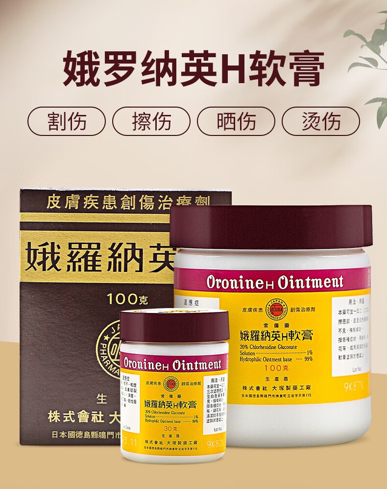 进口日本娥罗纳英轻度烧伤烫伤外感染痤疮足癣h软膏30g1瓶