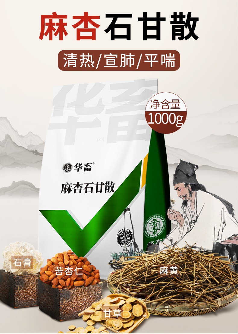 华畜 兽用麻杏石甘散兽药猪药鸡鸭鹅禽用鸡药呼吸道牛羊清肺止咳散 麻