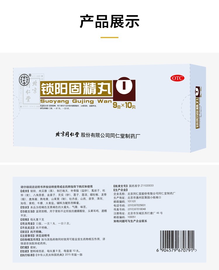同仁堂锁阳固精丸10丸大蜜丸温肾固精治疗可选购男性遗精手瘾过度早泄