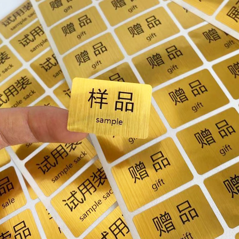 志通达非赠品标签贴纸金色防水试用装非赠品非卖品展示品赠品样品体验