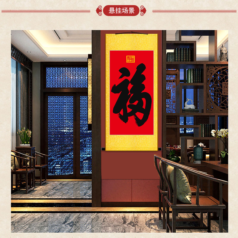 上焱下木 百福图画像卷轴画 恭王府康熙御笔福字丝绸挂画 书房玄关
