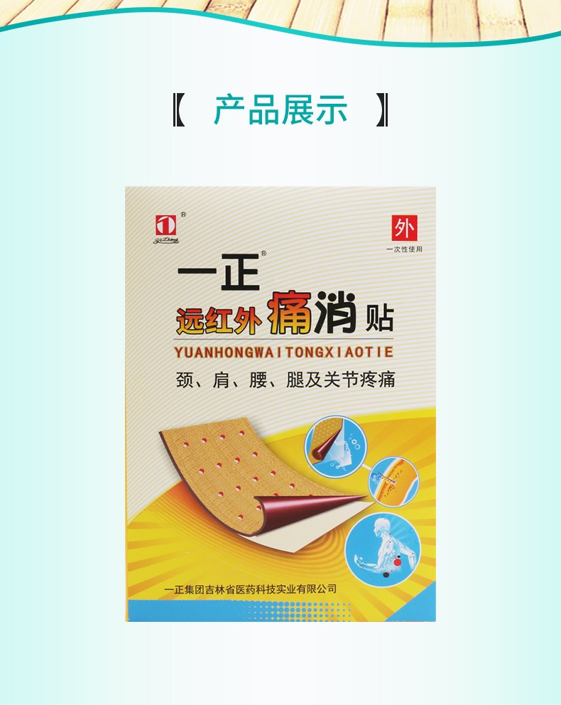 一正yizheng一正痛消贴远红外8贴1盒