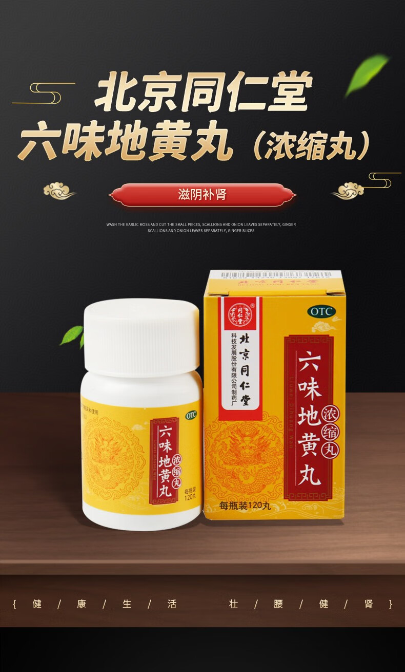 北京同仁堂 六味地黄丸(浓缩丸)120丸 滋阴补肾药治肾虚肾亏遗精 1盒