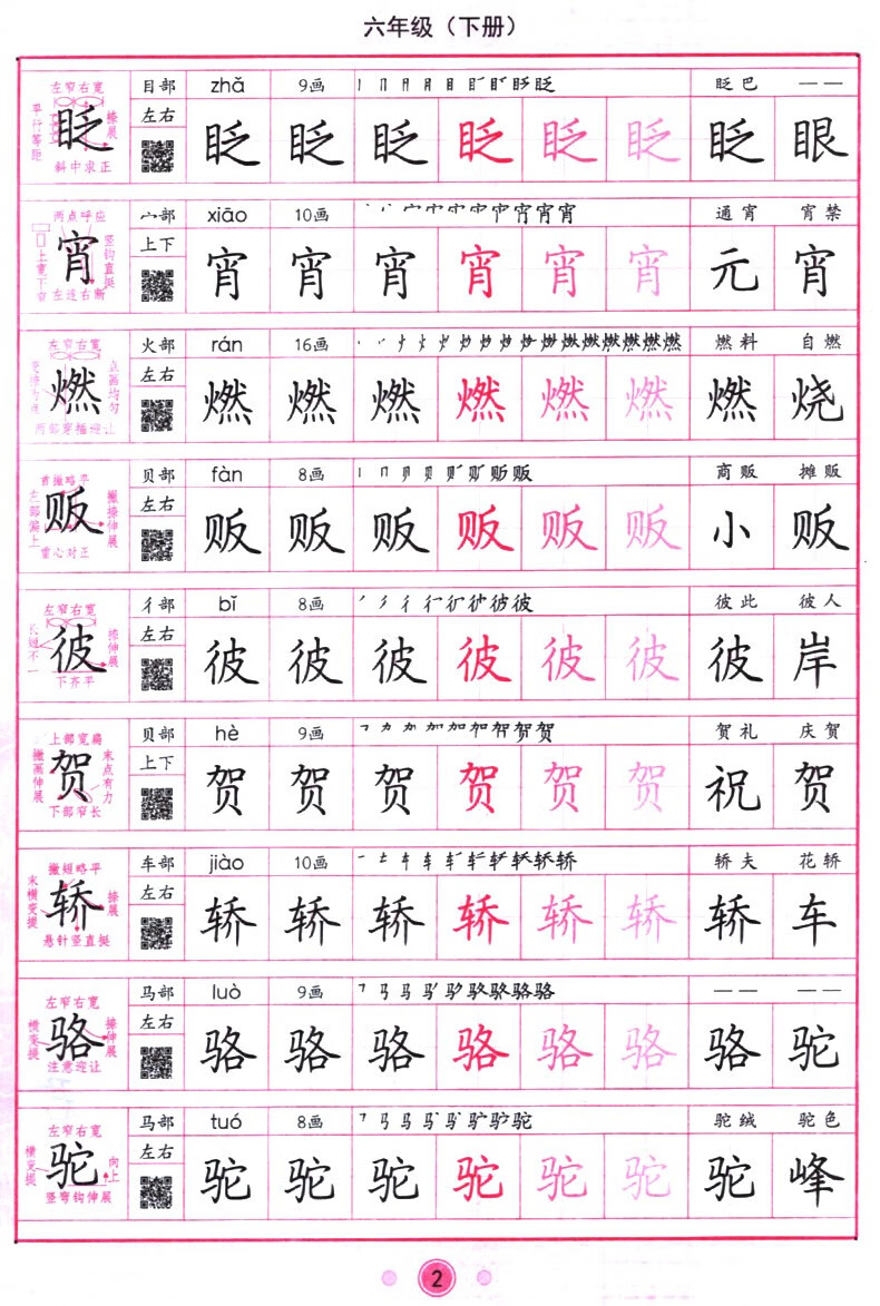 《人教版小学生写字课课练六年级下册司马彦字帖语文同步练字帖钢笔