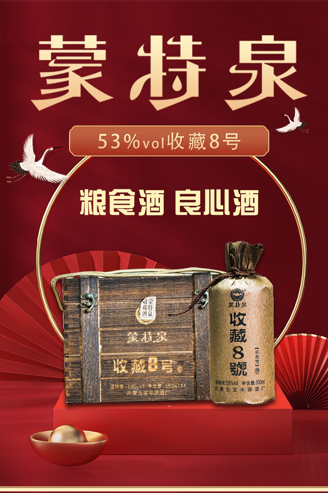 蒙特泉 53度收藏8号浓香型500ml 白酒 产自内蒙古大草原 整箱6瓶 单瓶