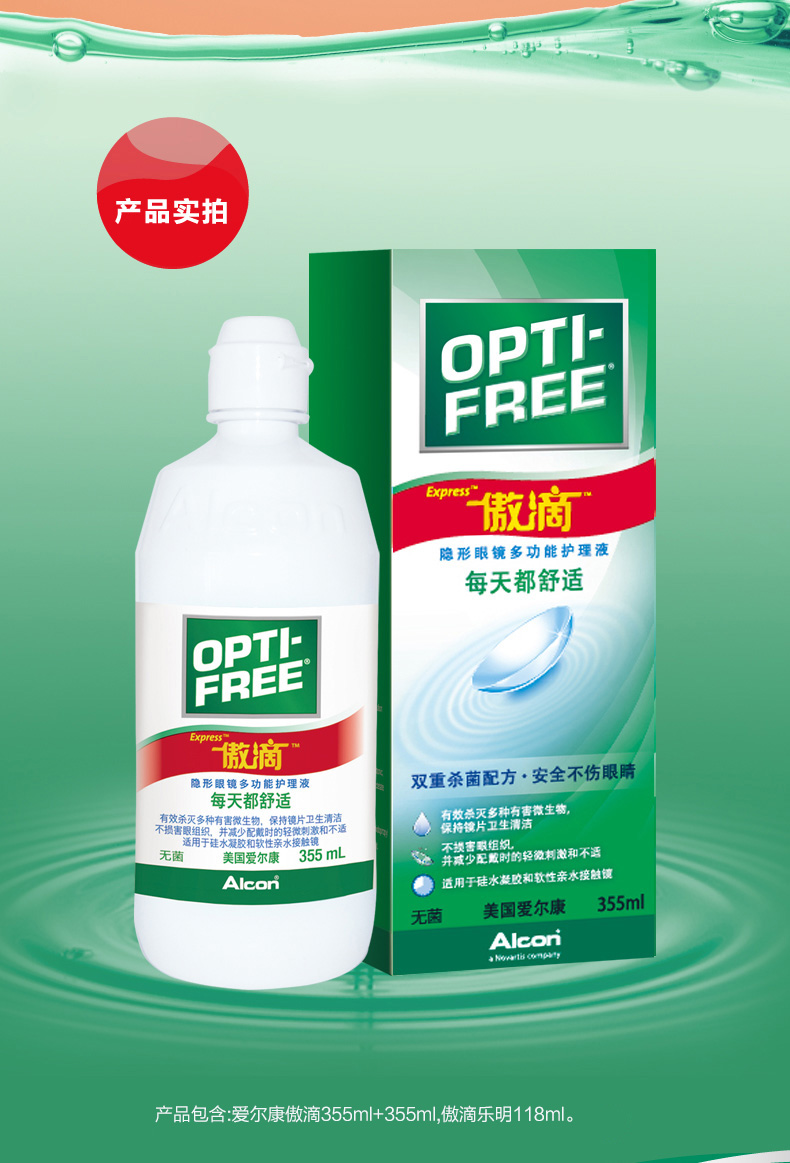 爱尔康傲滴恒润乐明多功能隐形眼镜护理液美瞳护理液润眼液mj傲滴355