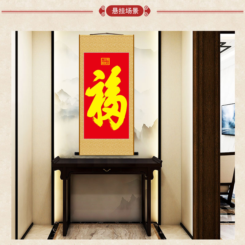 上焱下木康熙御笔福字画像卷轴画恭王府福字碑书法挂图绢布画书房玄关