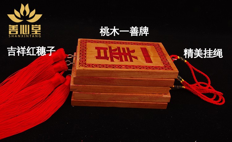 善心堂桃木一善挂牌子道教用品一善牌挂件风水家居桃木一善牌加长款