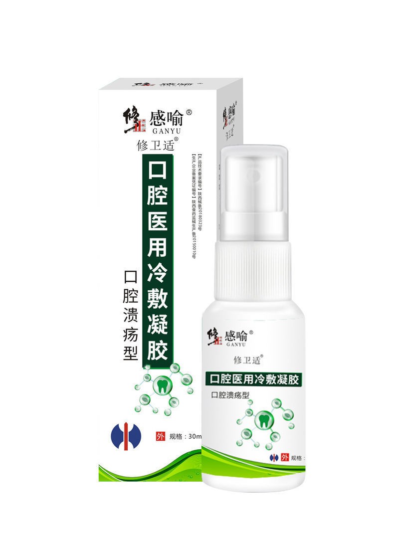 修正修卫适感喻口腔医用冷敷凝胶30ml口腔溃疡型口腔粘膜溃疡喷剂口疮