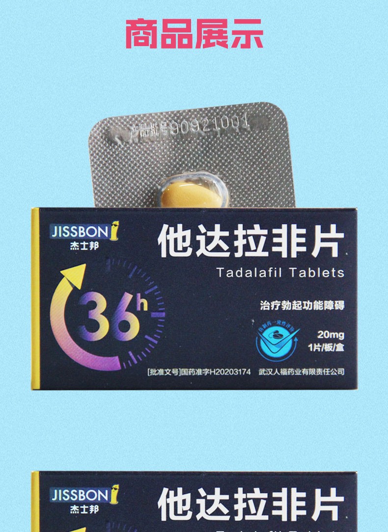 杰士邦他达拉非片20mg1片1盒装