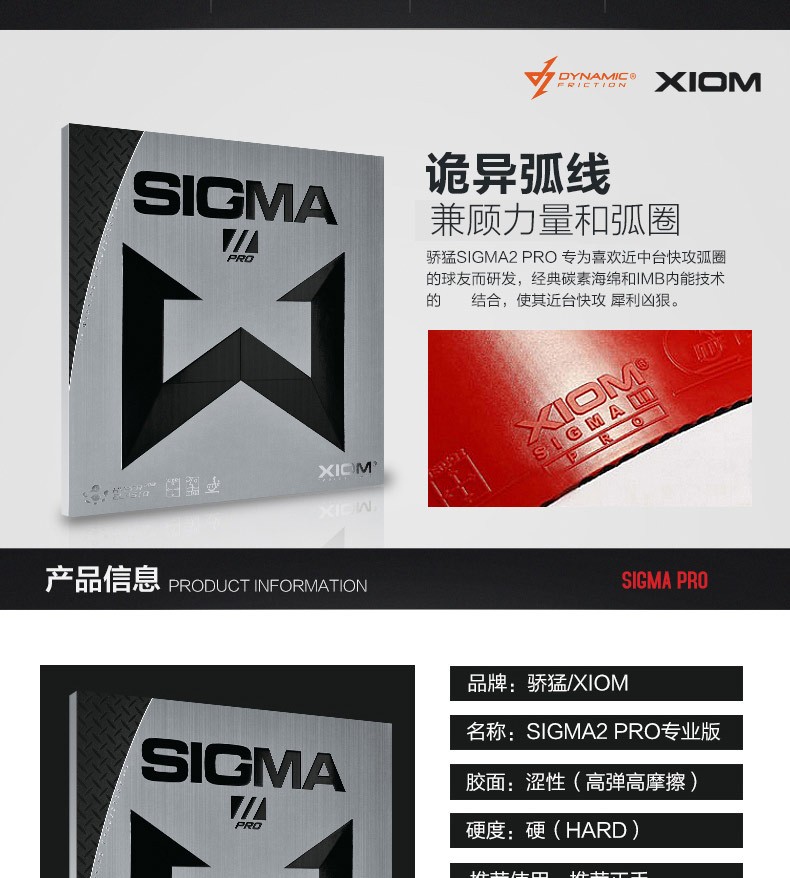骄猛(xiom) 骄猛xiom套胶 希格玛sigma 2乒乓球胶皮 娇猛西格玛乒乓