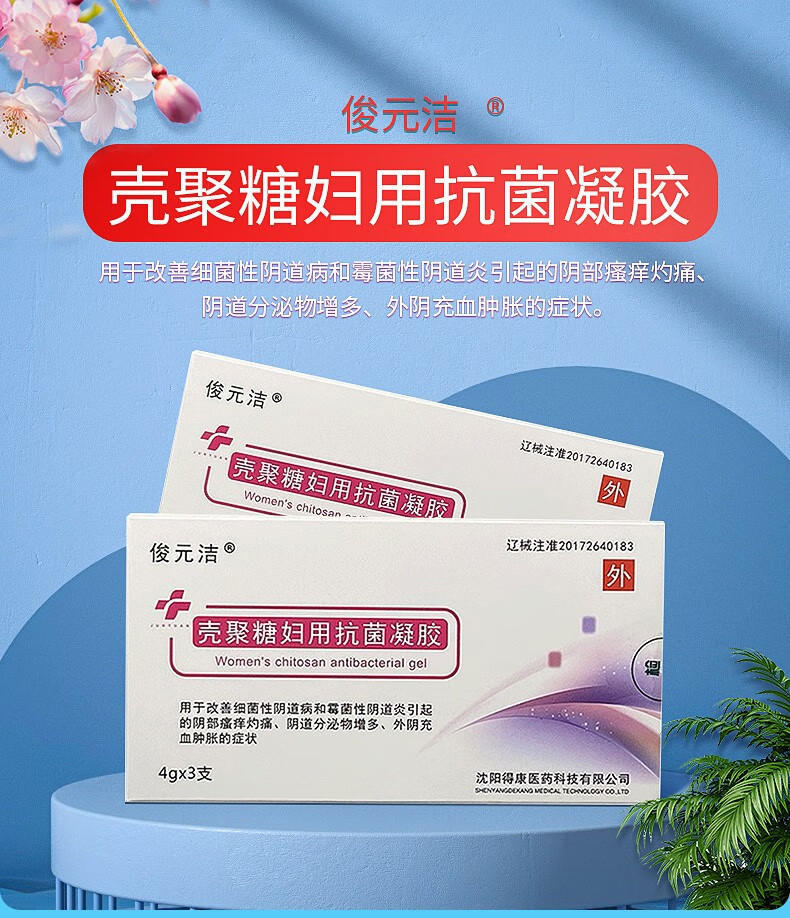 俊元洁壳聚糖妇用抗菌凝胶4g3支qx2盒装