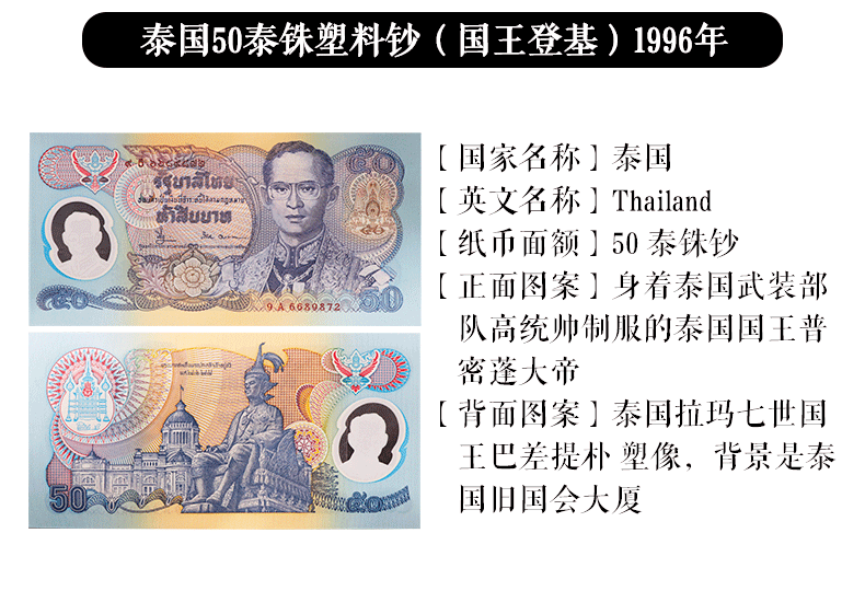 广博藏品全新unc亚洲泰国纸币精美钱币泰国50泰铢塑料钞国王登基1996
