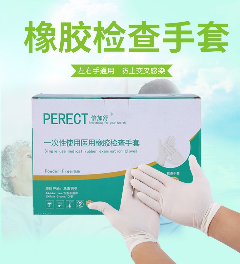 倍加舒(perect)一次性使用橡胶手套手术无粉手套乳胶手套检查手套 50