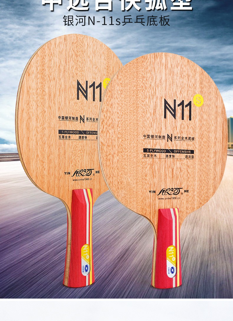 奥的yinhe银河n10s纯木乒乓球底板n9s n11s儿童初学者乒乓球拍光板