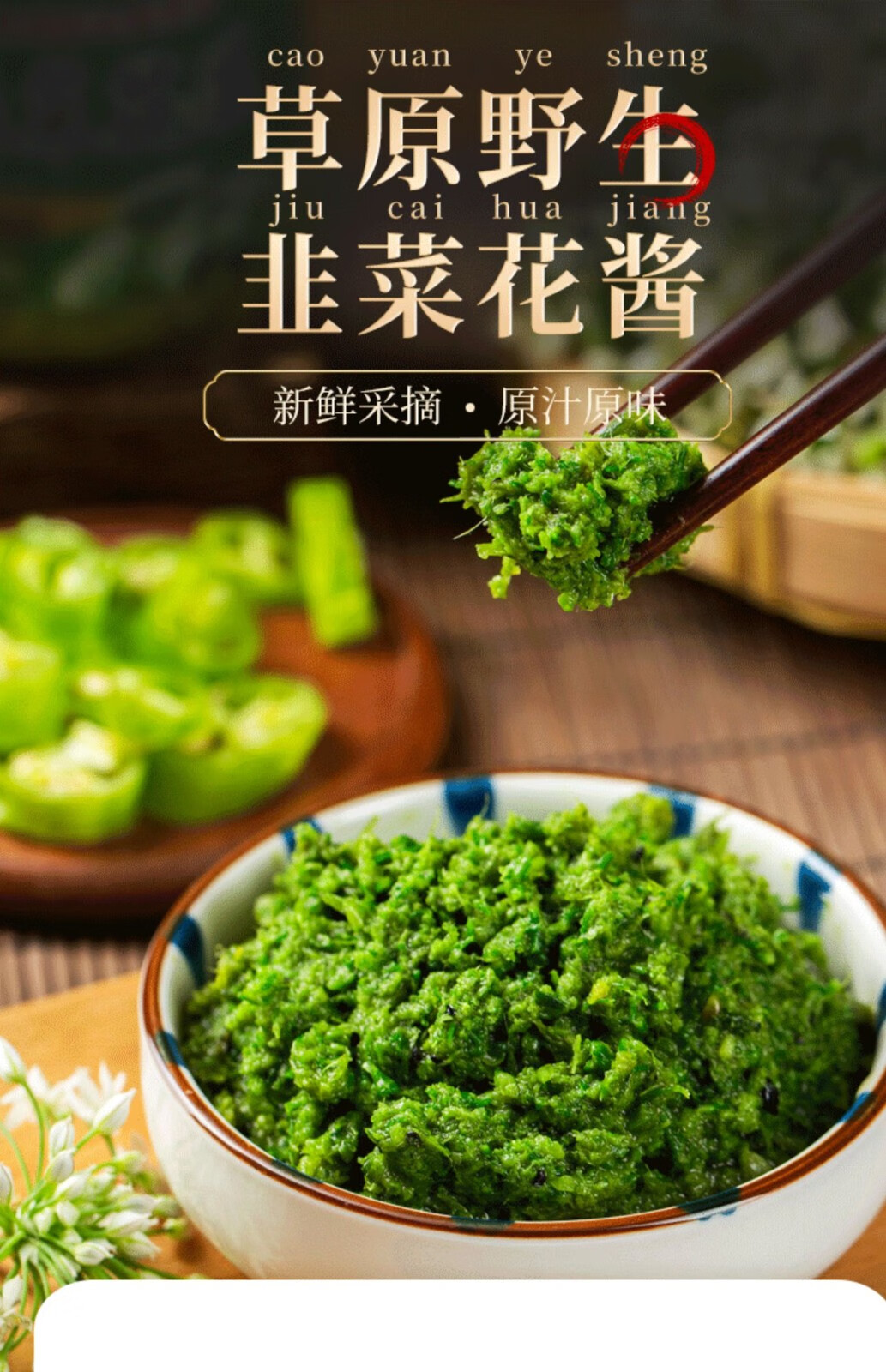 梦幻草原 手工农家野生韭菜花酱舌尖上的中国野生韭菜花酱内蒙古草原