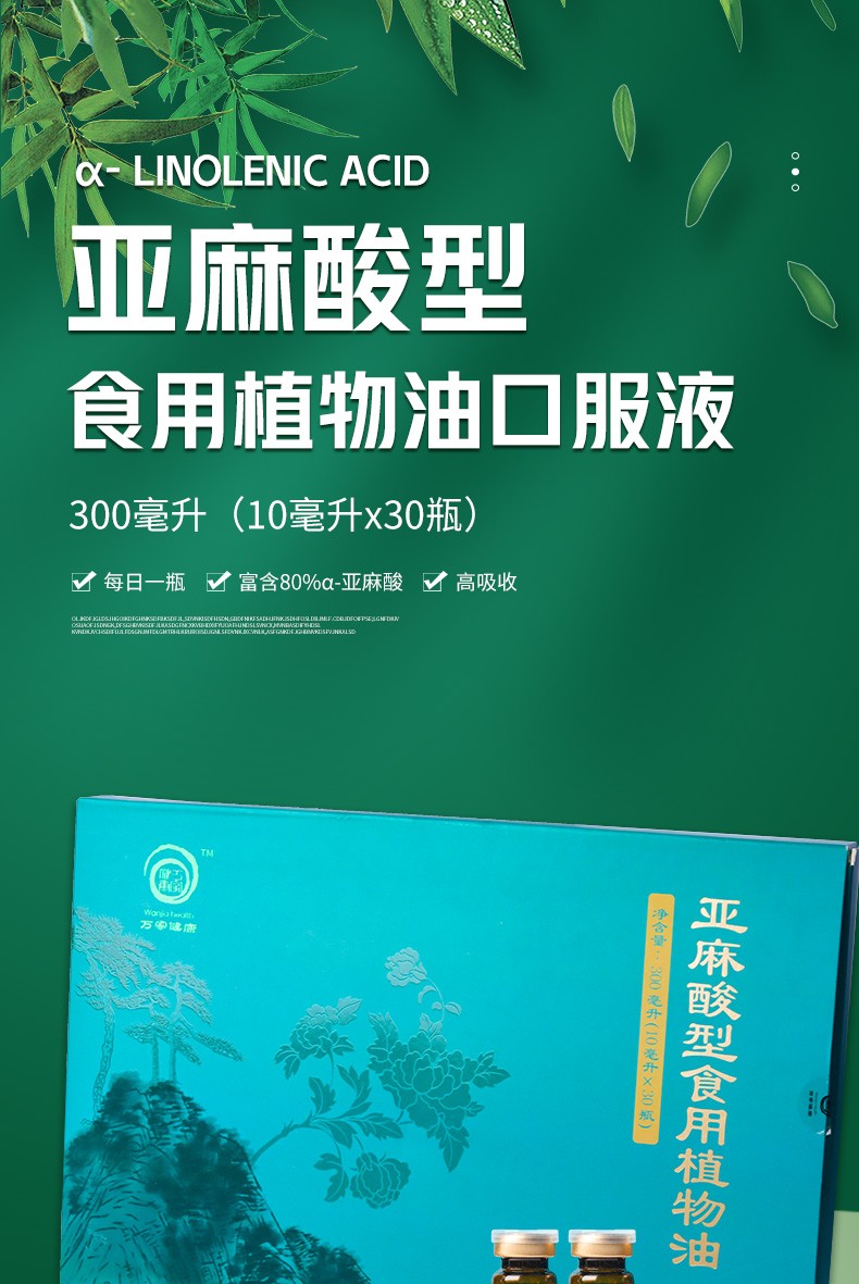 长生美意亚麻酸型食用植物油口服液中老年人调理心脑血管病omega-3