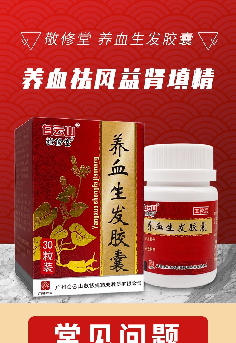 白云山养血生发胶囊脂溢性脱发斑全秃病产后脱头发油腻瘙痒毛发干燥可