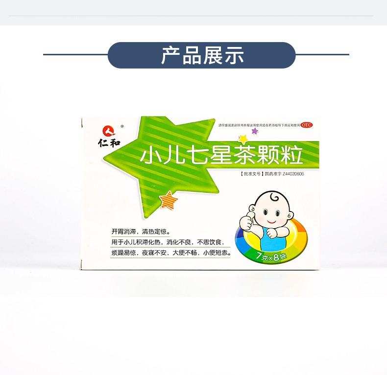 仁和 小儿七星茶颗粒 7g*8袋/盒 用于小儿积滞化热,消化不良,不思饮食