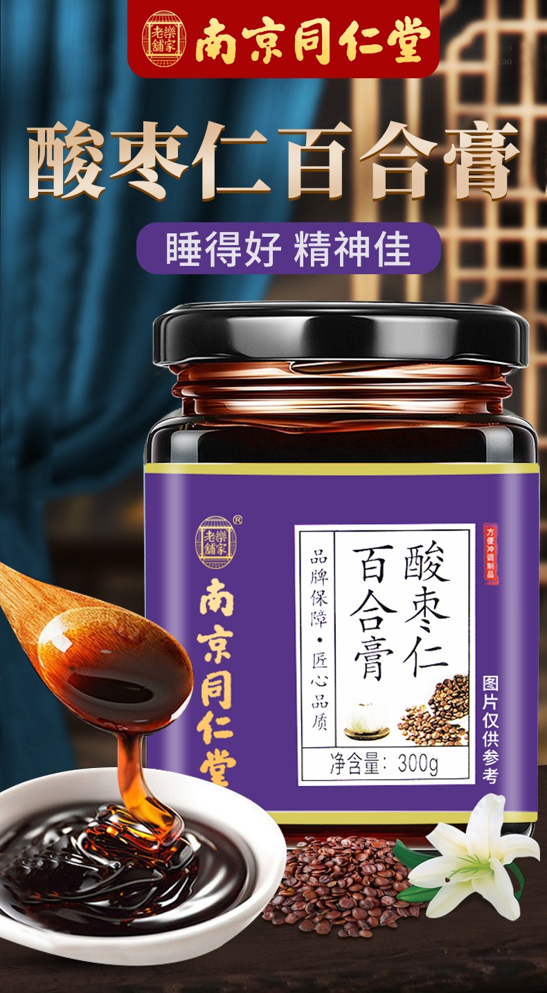 南京同仁堂酸枣仁膏百合助女性安睡失眠多梦质量差睡眠 1罐【图片