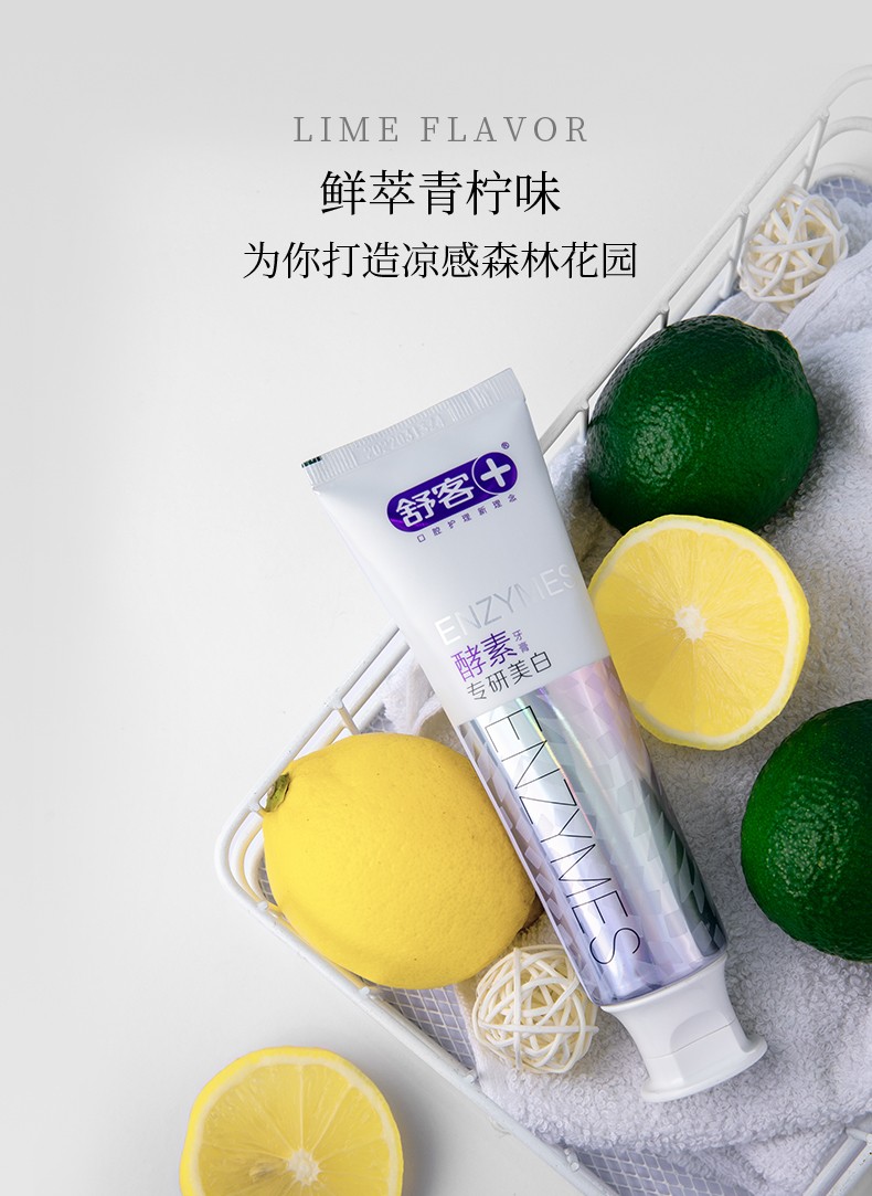 舒客牙膏舒客专研酵素牙膏美白牙齿去黄去渍清新口气牙龈护理 酵素
