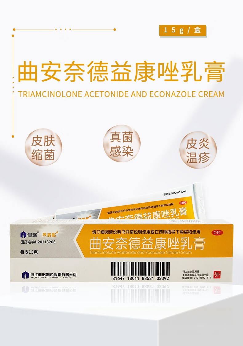 芙美松仙琚曲安奈德益康唑乳膏15g皮炎湿疹甲沟炎脚气癣症标准装1盒送