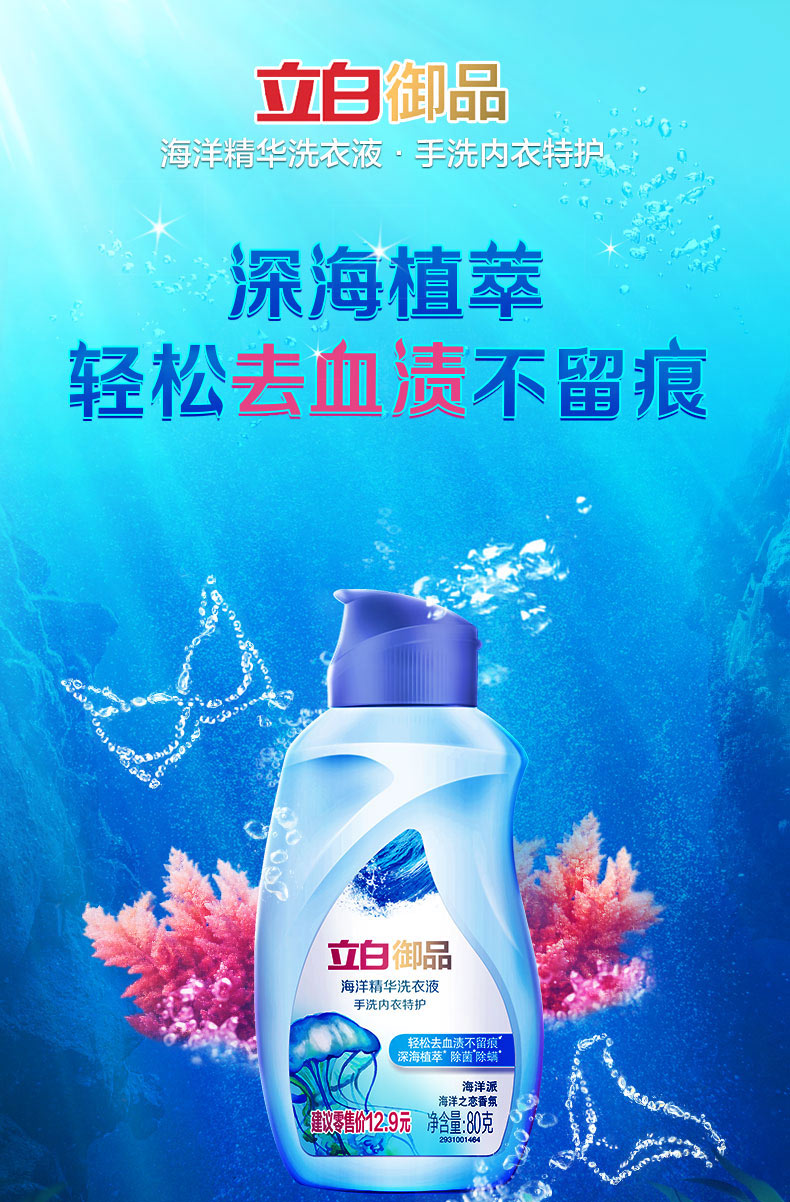 立白御品洗衣液海洋精华内衣特护80g/瓶深海植萃 去渍 立白御品海洋
