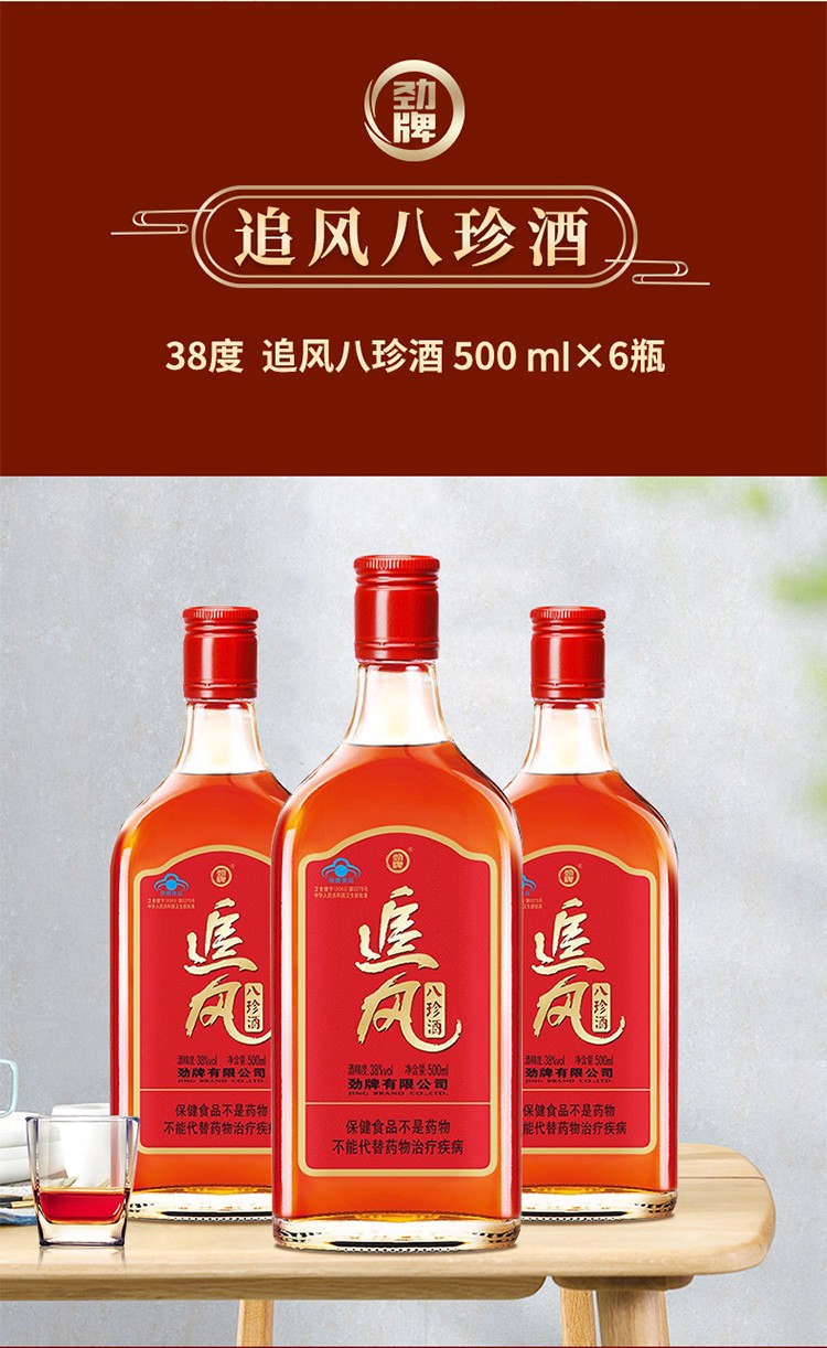 【酒厂直供】劲牌 中国劲酒 追风八珍酒 38度 500ml 白酒养生酒 单瓶