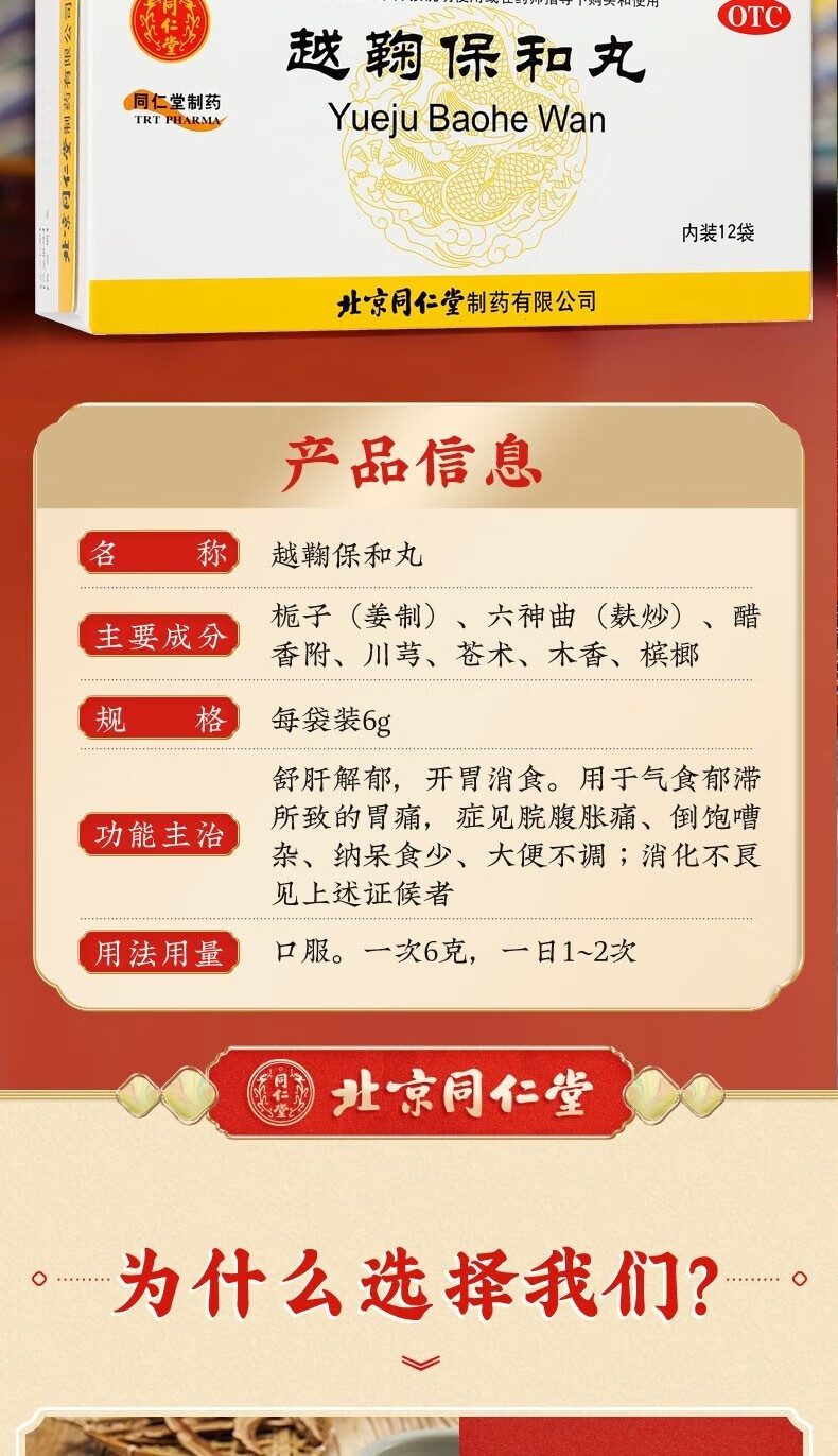 同仁堂越鞠保和丸12袋 舒肝解郁开胃消食 气食郁滞所致的胃痛 脘腹