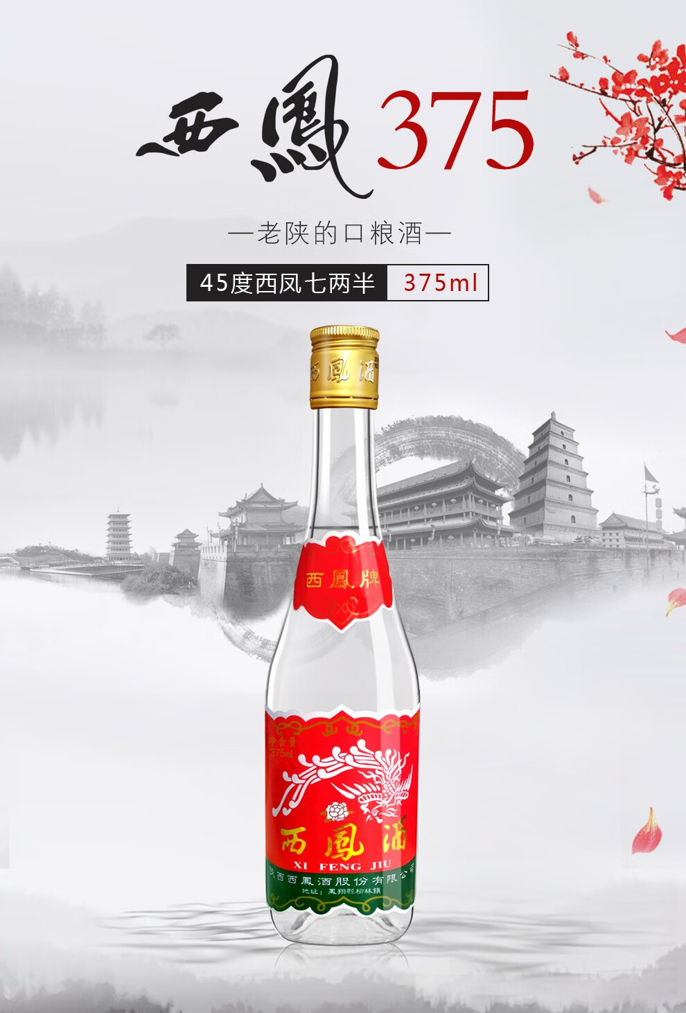 西凤酒45度凤香型粮食西凤375陕西白酒七两半整箱装375ml20瓶